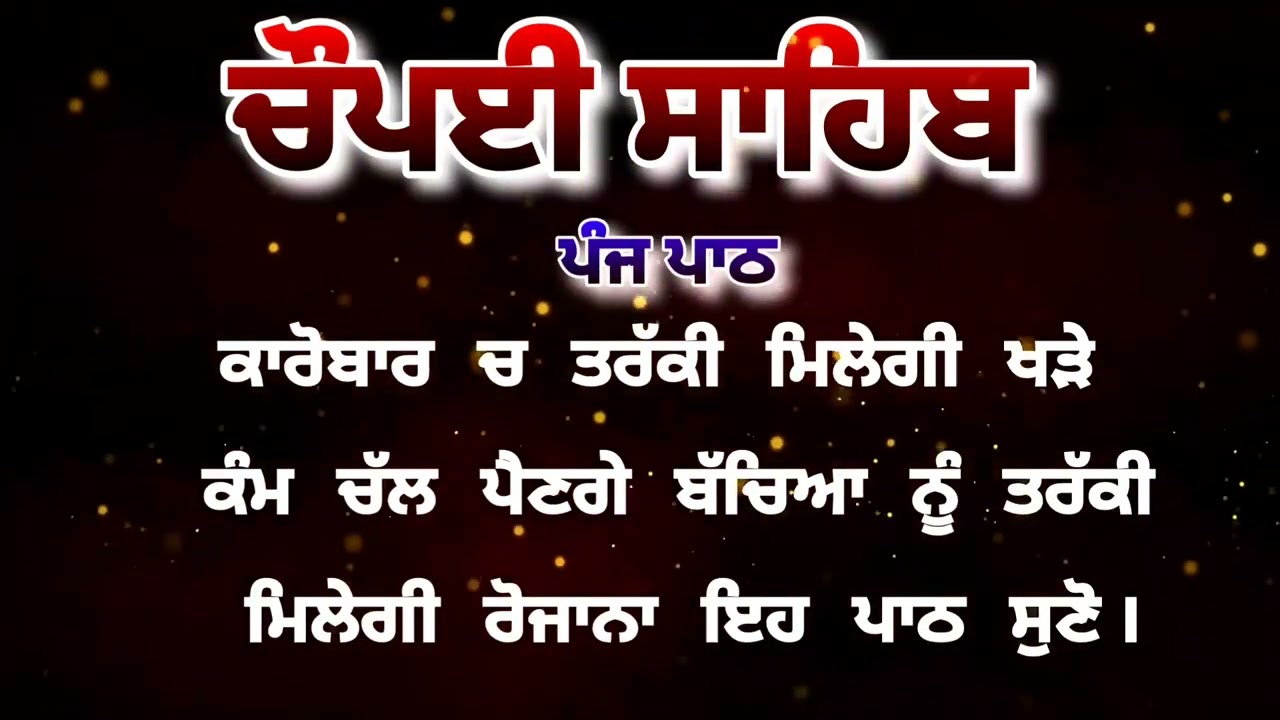 Chaupai Sahib || ਰੁਕੇ ਹੋਏ ਕੰਮ ਬਣਨਗੇ ਸਰਵਣ ਕਰੋ| ਚੌਪਈ ਸਾਹਿਬ ||Chaupai Sahib|| Chaupai| ਚੌਪਈ