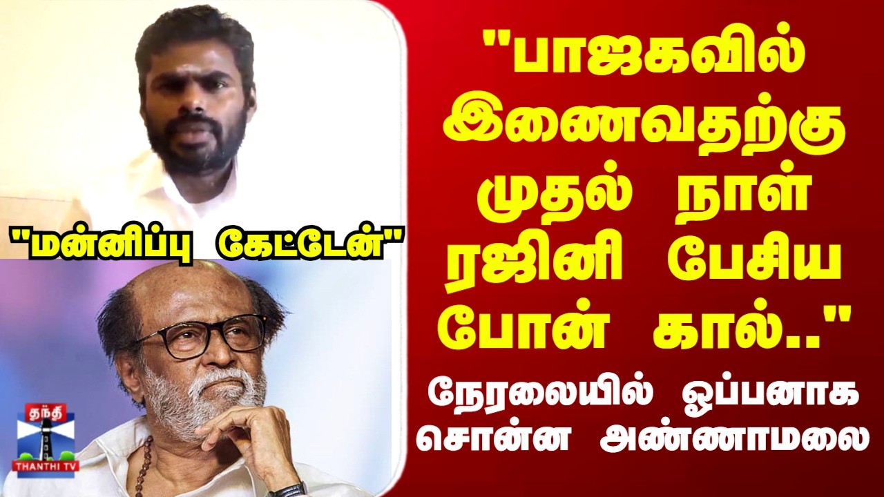 Annamalai | Rajinikanth | BJP | TN Politics |