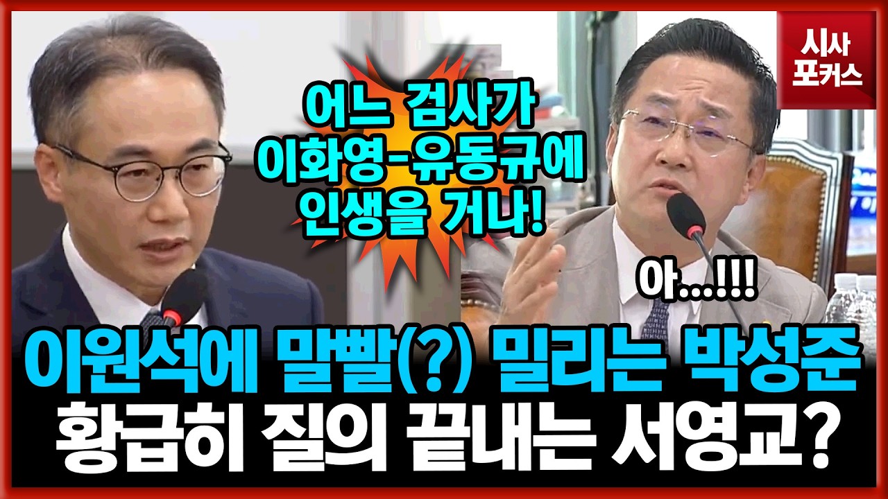 이원석 전 검찰총장에 말빨(?) 밀리는 민주당 박성준...결국 도와주는 서영교