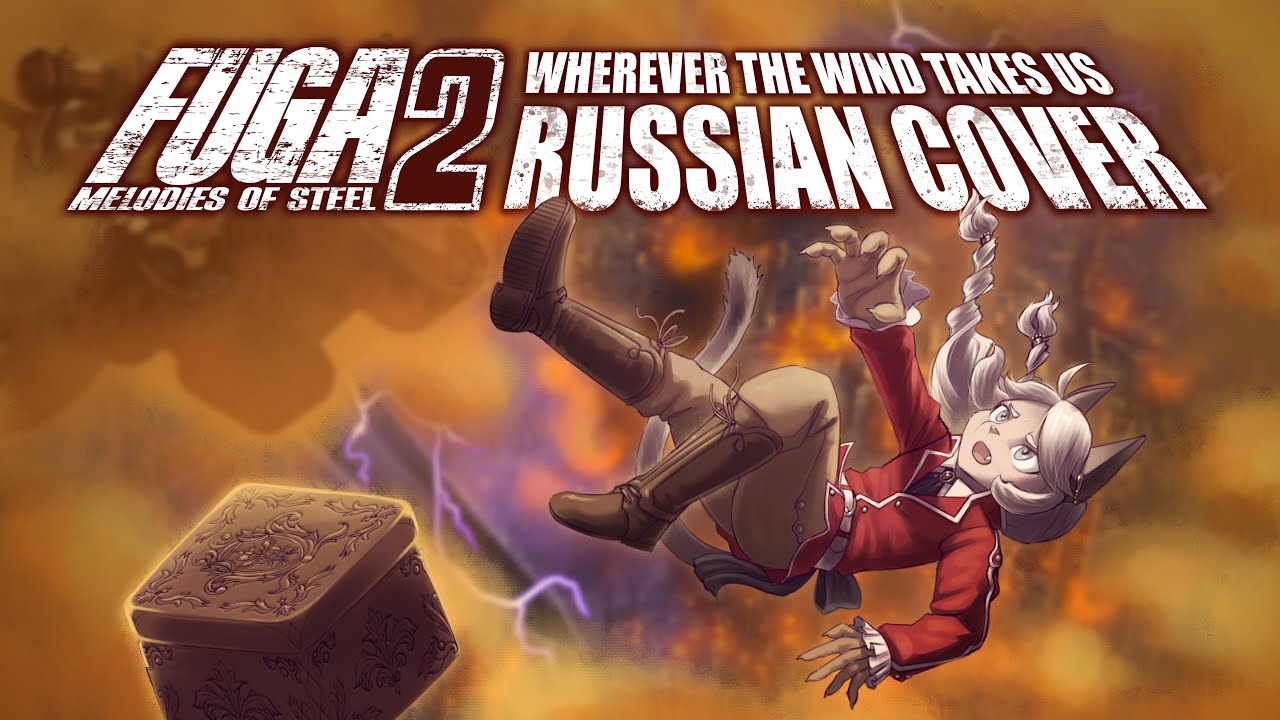 [RUS COVER] Fuga: Melodies of Steel 2 - Wherever The Wind Takes Us