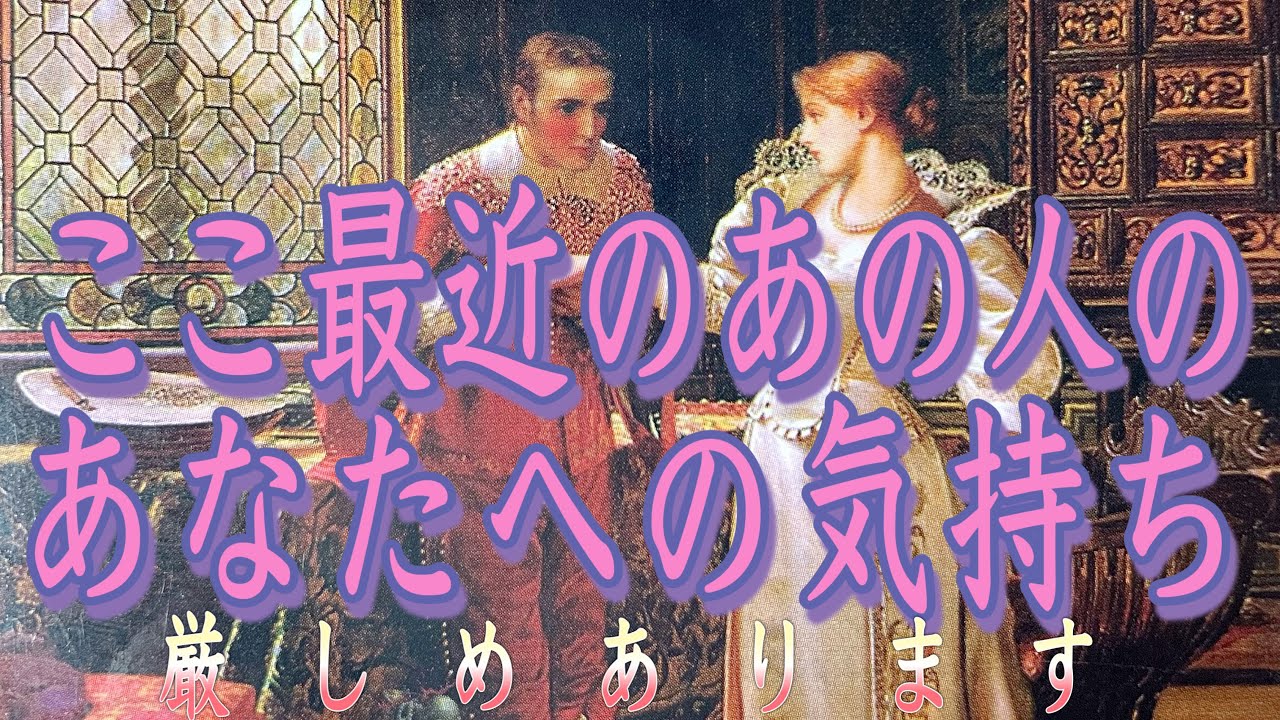[厳しめあります]ここ最近のあの人の気持ち💗