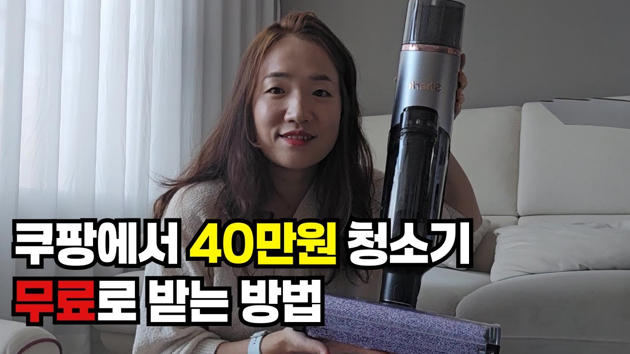쿠팡체험단으로 40만원 샤크 청소기 무료로 받기 / 2주에 한번씩 물건 받기 / 육아하며 수익 용돈 벌기