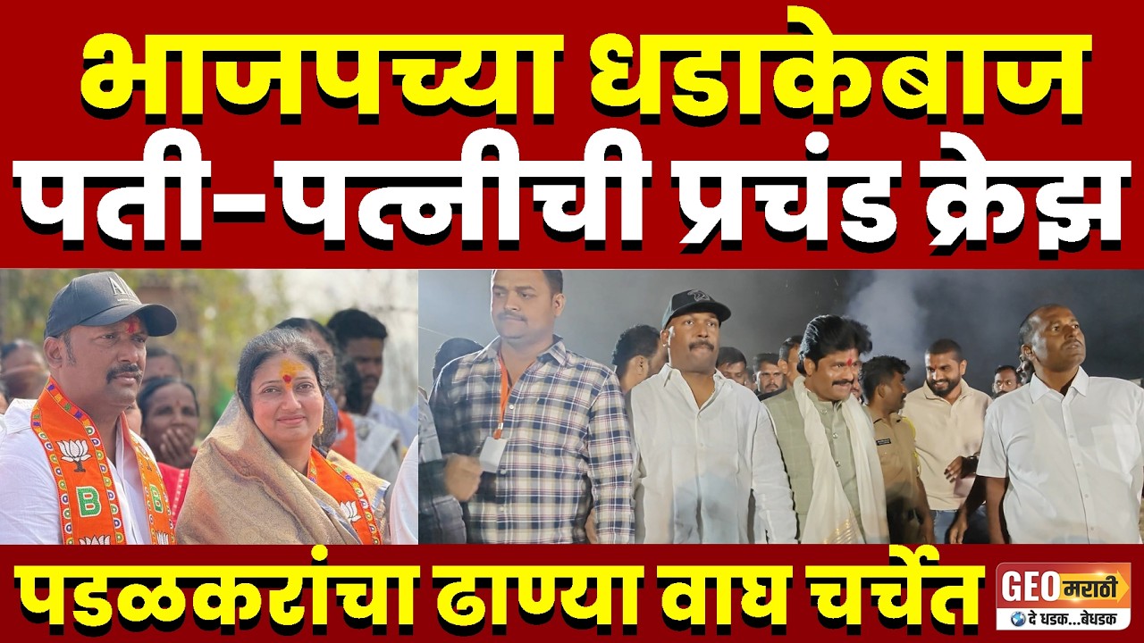 भाजपच्या धडाकेबाज आणि दिलदार पती-पत्नीची प्रचंड क्रेझ