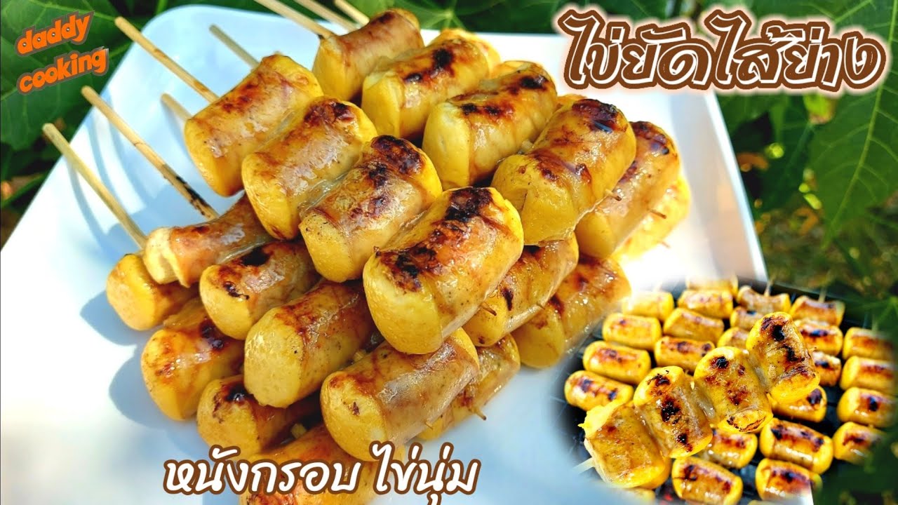 Daddy Cooking ไข่ยัดไส้ย่าง ไข่นุ่ม หอม ไส้กรอบ ย่างเตาถ่าน อร่อยจนหยุดไม่อยู่ ไส้ย่างคนรุม ขายดีมาก