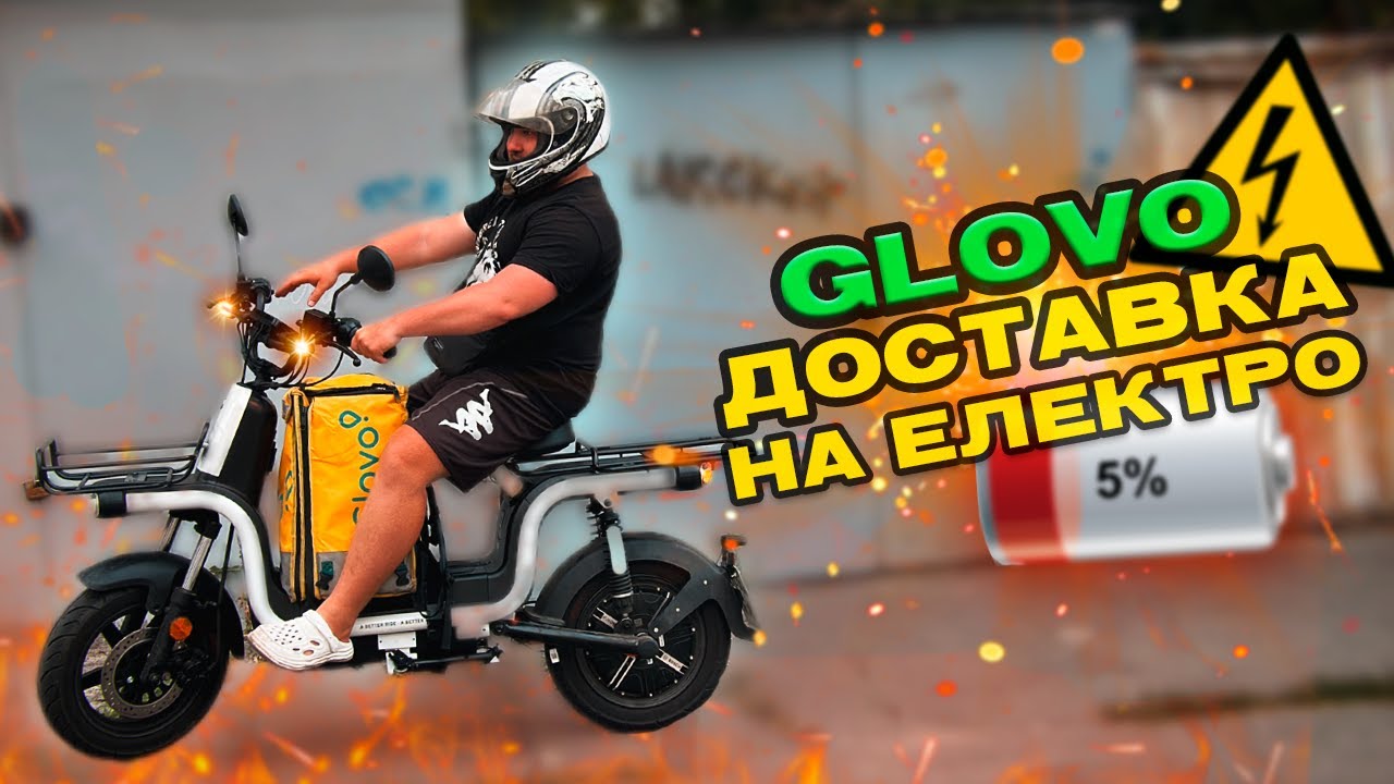 ЖЕСТЬ... | ДОСТАВКА В ГЛОВО НА ЕЛЕКТРОСКУТЕРІ | РОБОТА В GLOVO