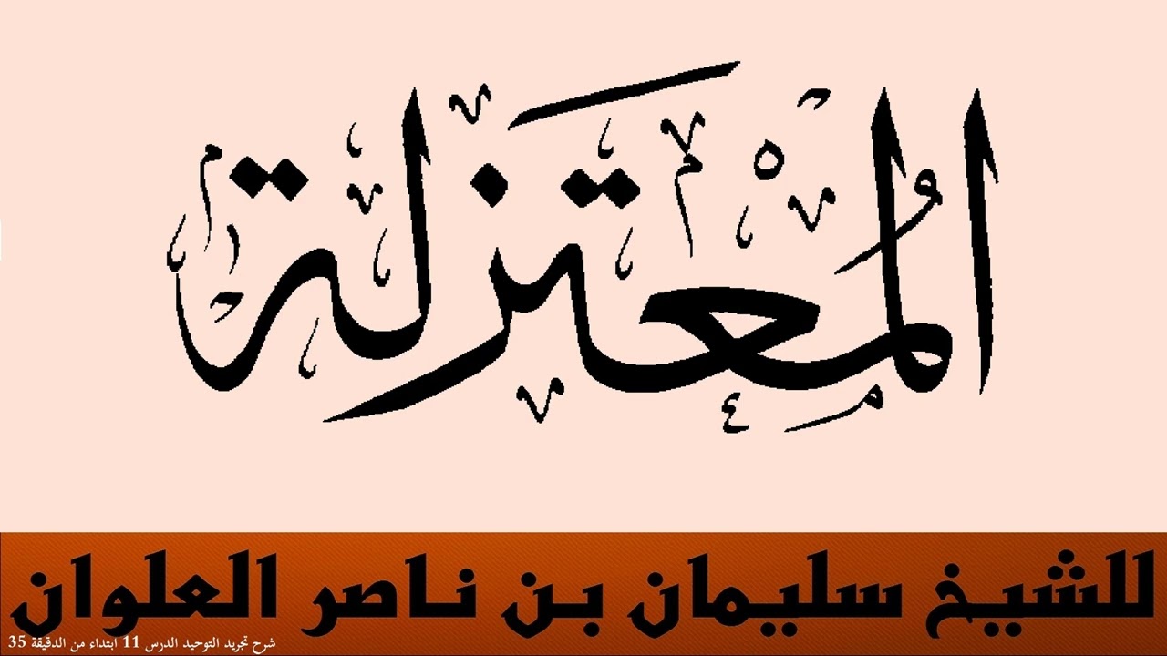 المعتزلة للشيخ سليمان بن ناصر العلوان