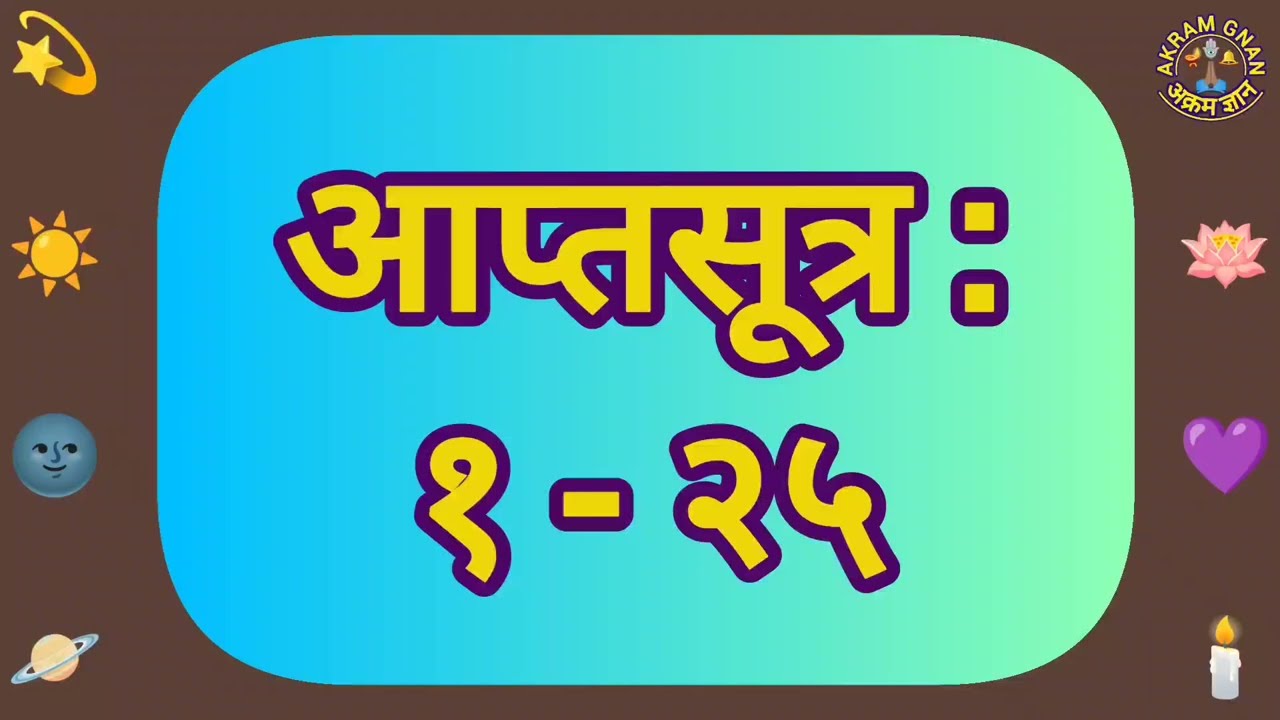 Aptasutra 1 - 25 | आप्तसूत्र १ - २५ | Akram Gyan