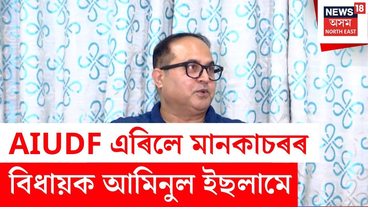 AIUDF এৰিলে মানকাচৰৰ বিধায়ক আমিনুল ইছলামে