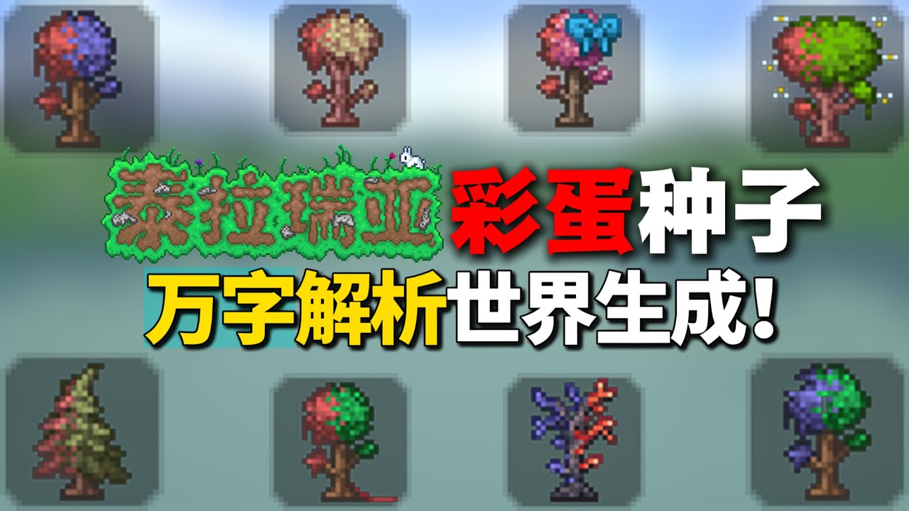 万字解析泰拉瑞亚所有彩蛋种子世界生成！