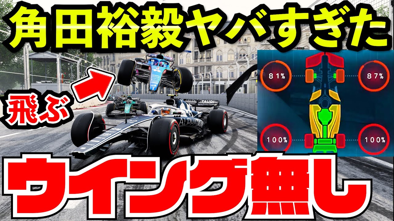 【空飛ぶ】角田裕毅のウイング外してアゼルバイジャンを素人が走った結果がヤバすぎた【F1 22】