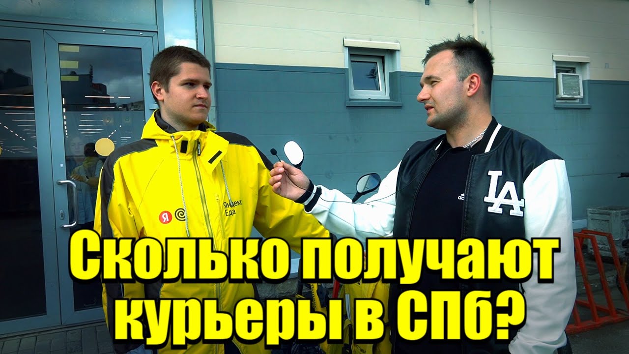 Сколько зарабатывают курьеры в СПб? Реальные цифры!#доставка #деньги #яндекс