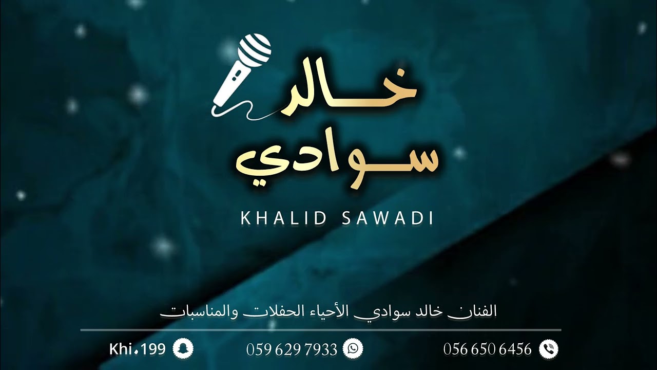 الفنان خالد سوادي - ساير زمانك بشيش 
