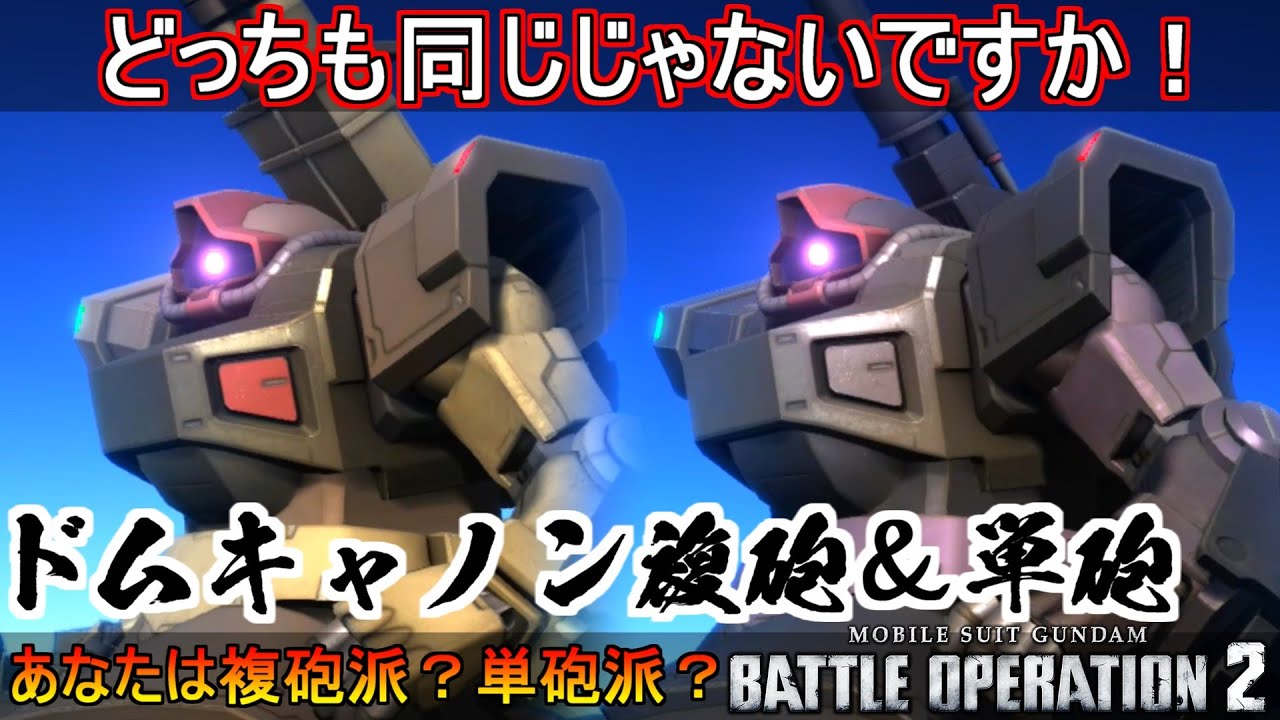 『バトオペ2』どっちも同じじゃないですか！ドムキャノン複砲＆ドムキャノン単砲【機動戦士ガンダムバトルオペレーション2】『Gundam Battle Operation 2』GBO2