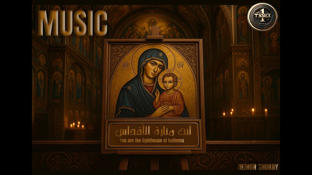 ترنيمة انت منارة الاقداسYou are the lighthouse of holiness((MUSIC))