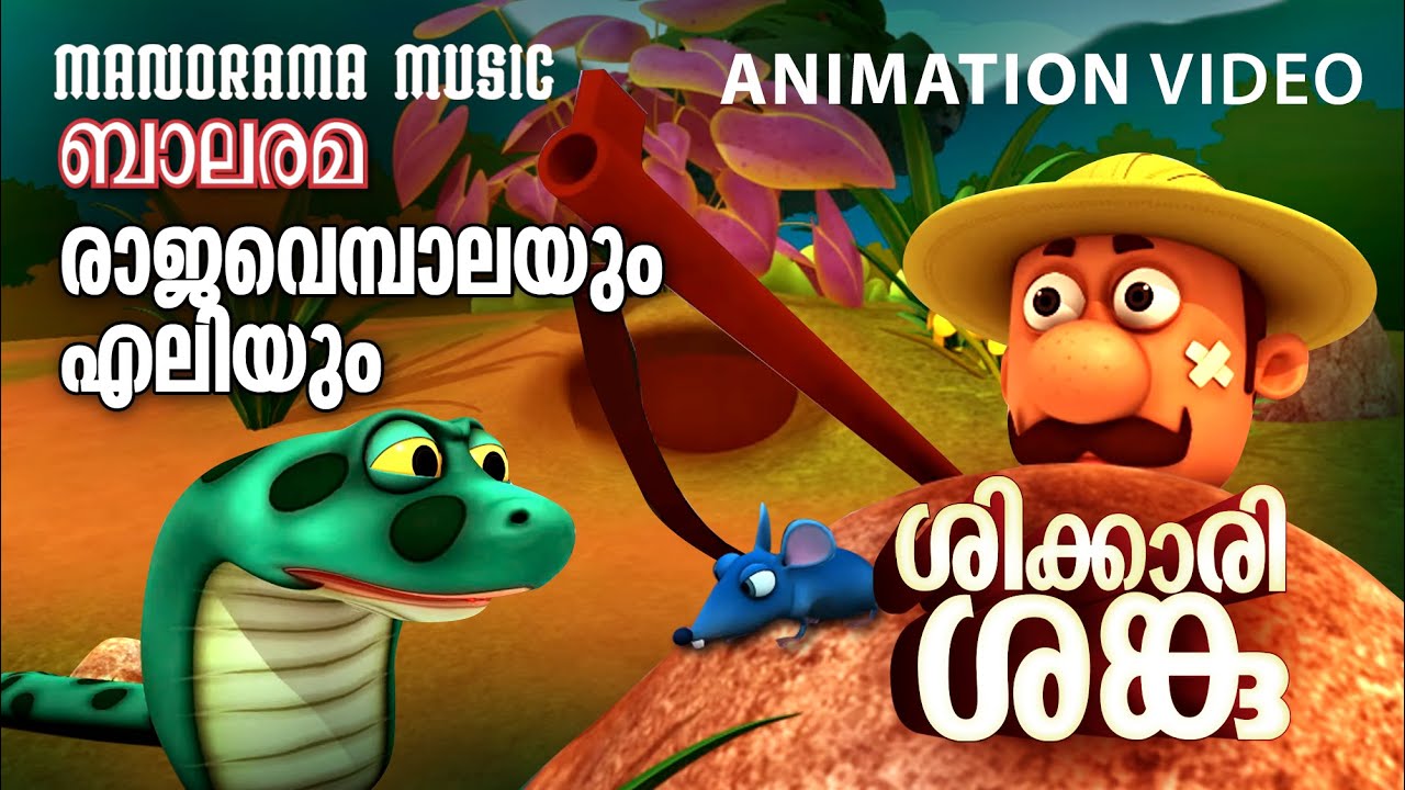 രാജവെമ്പാലയും എലിയും  | Shikkari Shanku | Balarama Animation | Animation Song | ശിക്കാരി ശങ്കു
