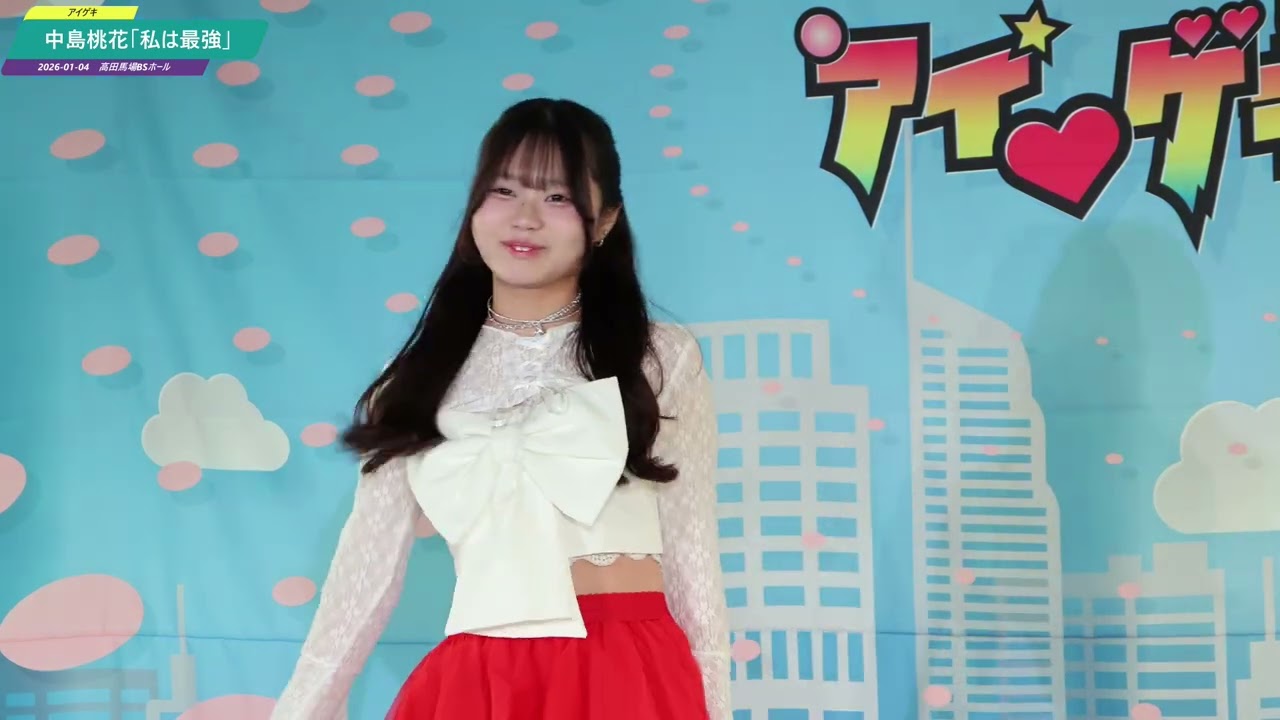 中島桃花　「私は最強」　2026-01-04　アイゲキ　アイドル劇場　ソロスペ