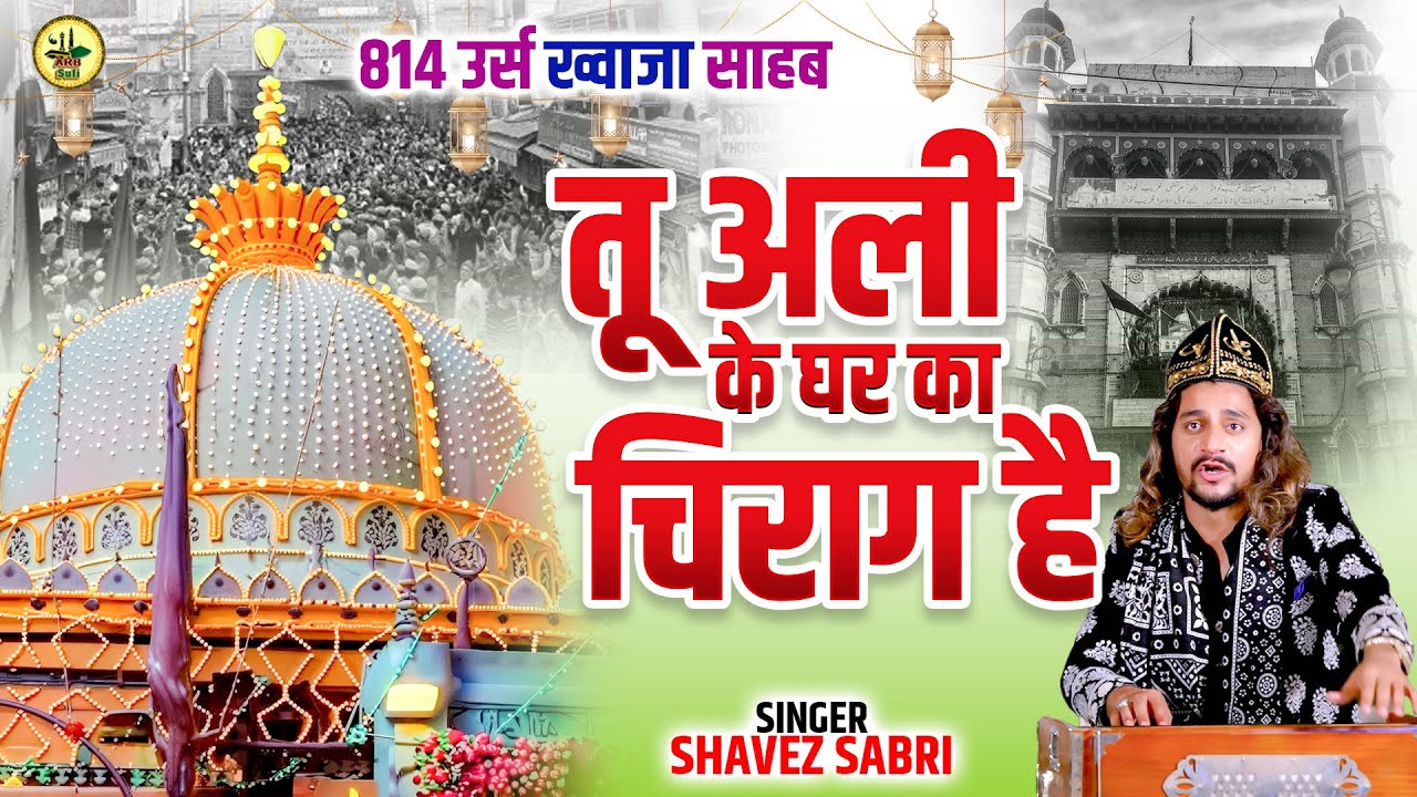 Khwaja 814 URS Special Qawwali || तू अली के घर का चिराग है || Ajmer Sharif Dargah Song || 2026 URS