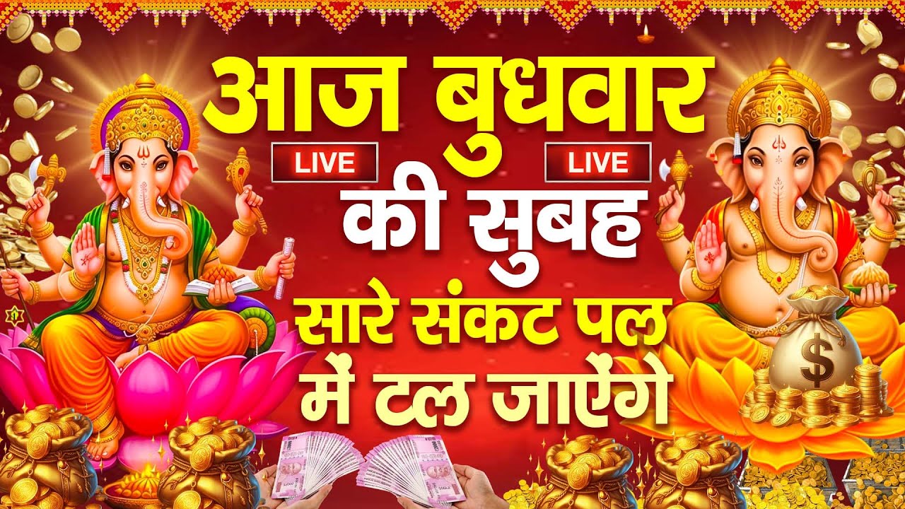 LIVE:बुधवार भक्त्ति - आज सुबह इस वंदना को सुनने से गणेश जी प्रसन्न होकर सभी मनोकामनापूर्ण करते है