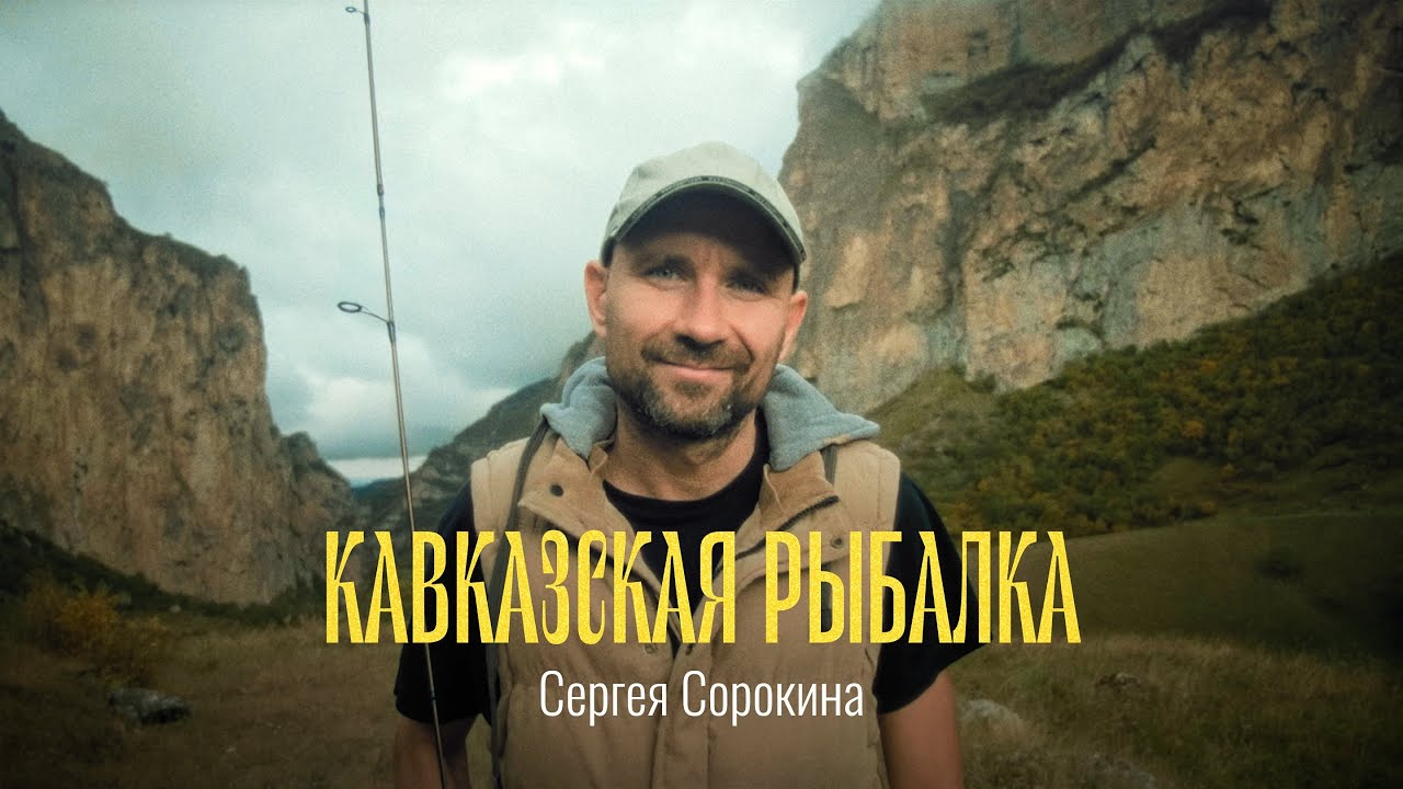 Кавказская рыбалка. Кабардино-Балкария