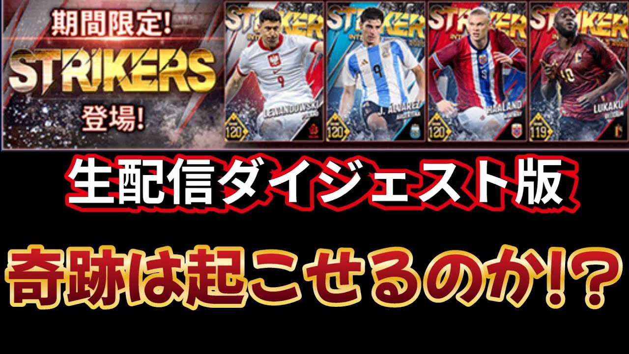 【ウイコレ】トータル１１００連の結果【生配信ダイジェスト版】