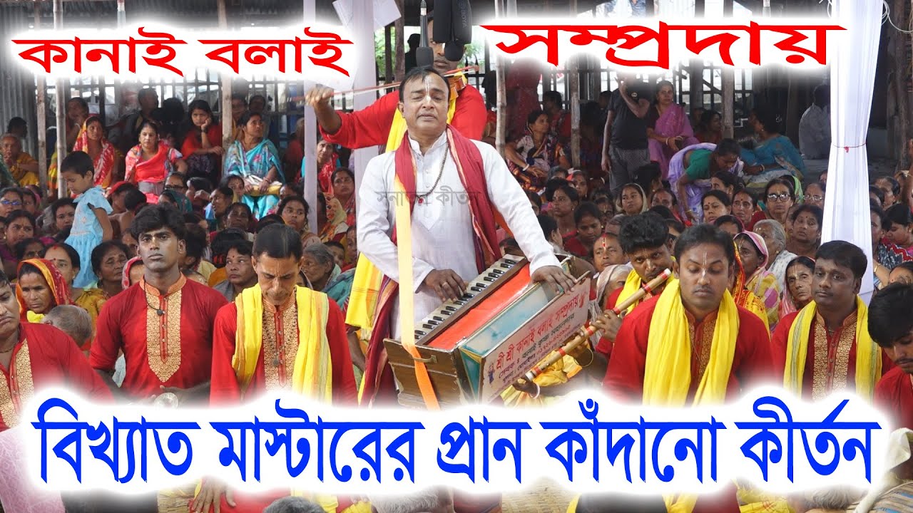 বিখ্যাত মাস্টারের প্রাণ কাঁদানো কীর্তন/ কানাই বলাই সম্প্রদায় খুলনা/ Kanai Bolai Somproday ।