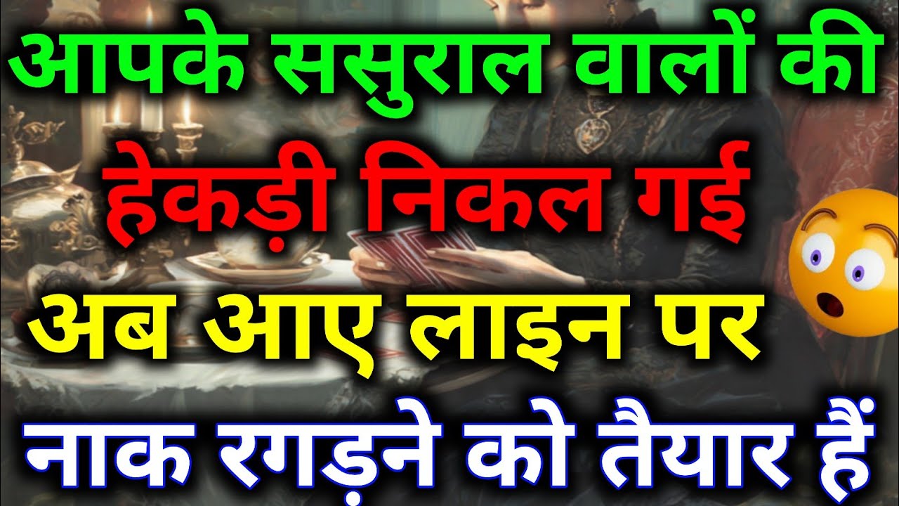 जैसी करनी वैसी भरनी यह कहावत सिद्ध हो रही है आपके ससुराल वालों के लिए || tarot reading ||#dailytarot