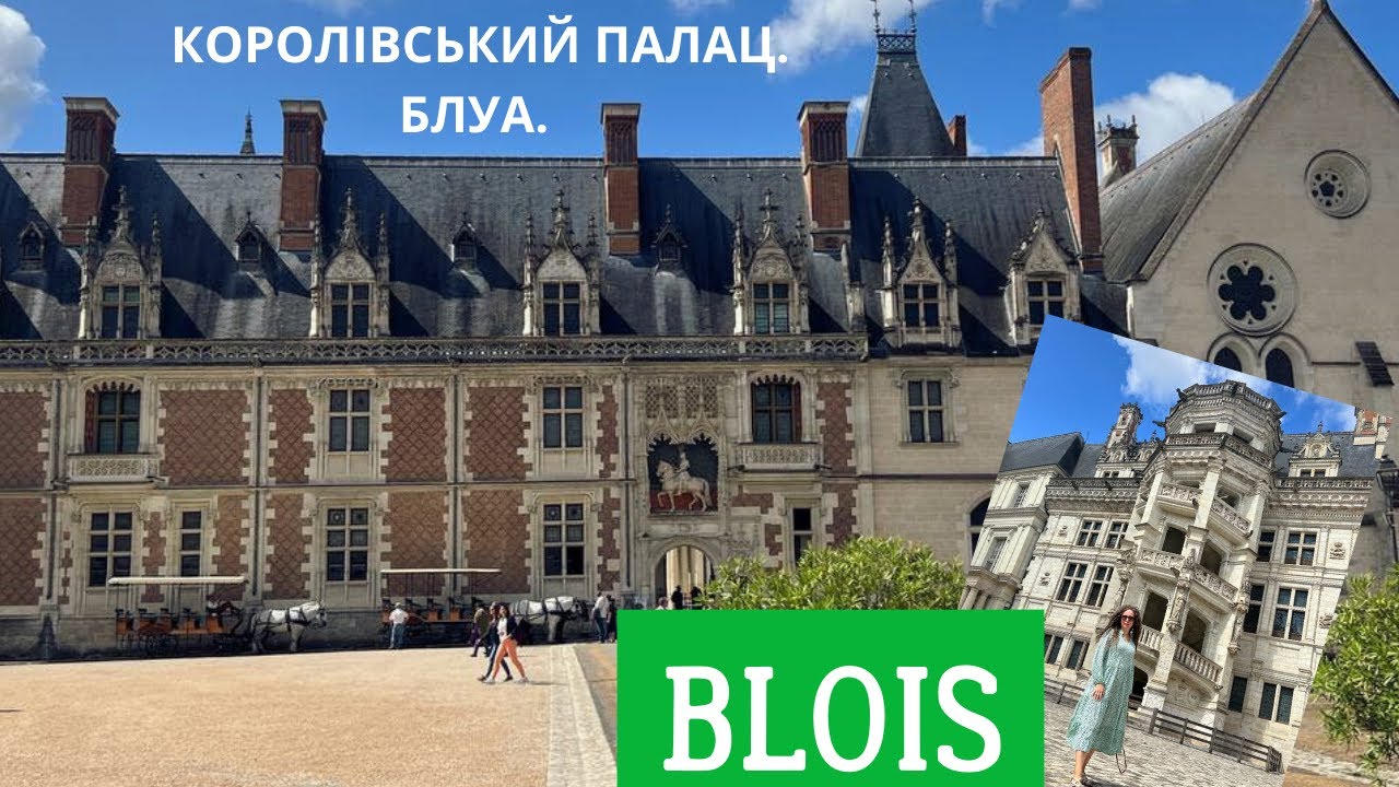 Chateau de Blois  Замки долини Луари.  Замок Блуа. Замки Франции.