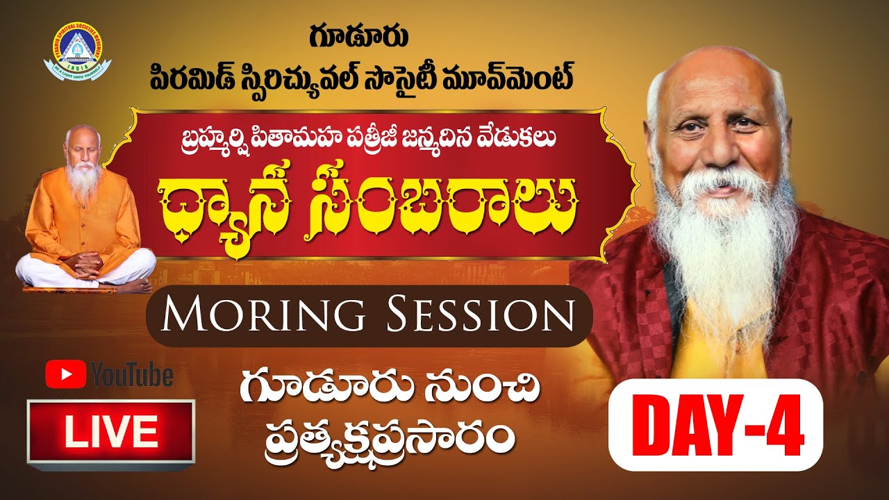 DAY -4  గూడూరులో పత్రీజీ మహా అవతరణోత్సవం - ధ్యానసంబరాలు-IIపత్రీజీ జన్మదిన వేడుక -GKగారి జ్ఞానసందేశం