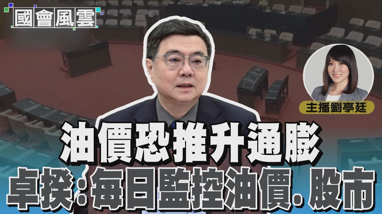 油價恐推升通膨 卓揆:每日監控油價.股市 #國會風雲｜TVBS新聞 @TVBSNEWS01