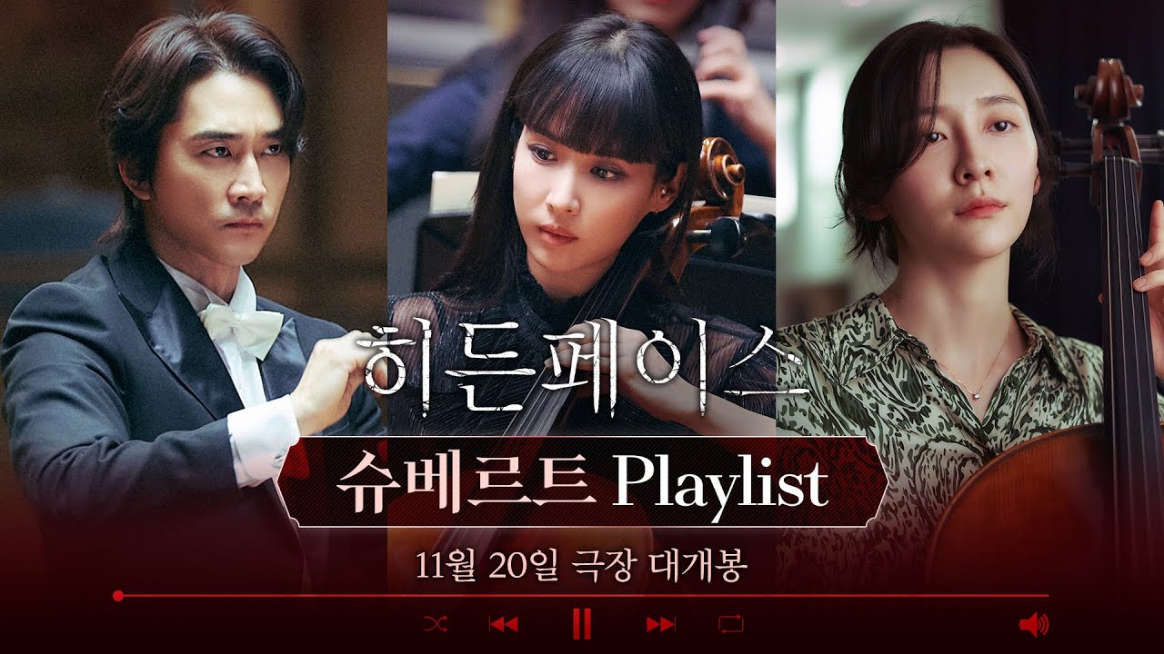 [히든페이스 Hidden Face]  𝐏𝐥𝐚𝐲𝐥𝐢𝐬𝐭 '저는 슈베르트를 제일 좋아해요'