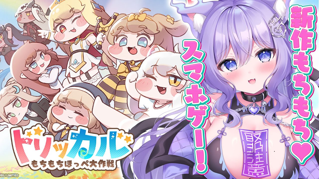【トリッカル】「トリッカル・もちもちほっペ大作戦」新作スマホゲー🌟もちもちほっぺをつねってキャラに癒される💜#PR  【Trickcal/おなつのにびたし/個人勢Vtuber】