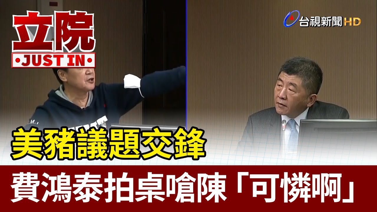 美豬議題交鋒 費鴻泰拍桌嗆陳時中「可憐啊」【立院快訊】