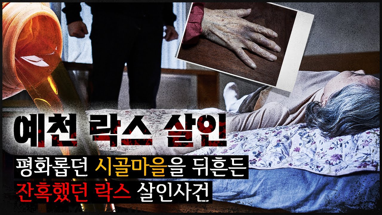 [예천 락스 사건 ] 얼굴이 문드러지도록 락스를 부어 놓은 범인