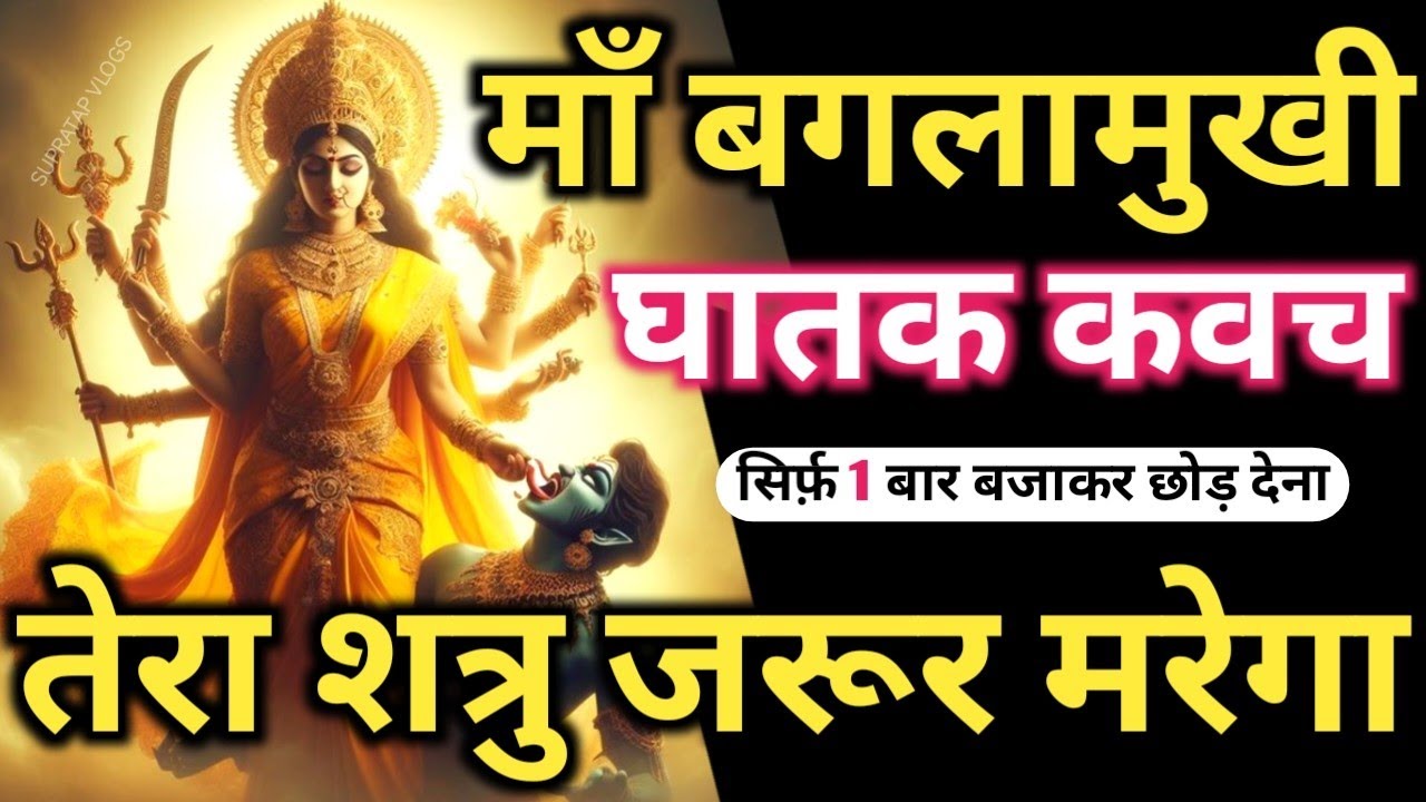शत्रु नाशक 𝐌𝐚𝐚 𝐁𝐚𝐠𝐥𝐚𝐦𝐮𝐤𝐡𝐢 𝐌𝐚𝐧𝐭𝐫𝐚 सिर्फ़ पांच बार में शत्रु उल्टा खतम 𝐒𝐡𝐚𝐭𝐫𝐮 𝐍𝐚𝐬𝐡𝐚𝐤 𝐁𝐚𝐠𝐥𝐚𝐦𝐮𝐤𝐡𝐢 𝐌𝐚𝐧𝐭𝐫𝐚