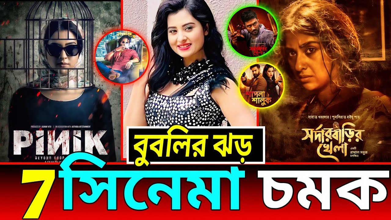 Bubli’s 7 Movie Blast 🔥 | Eid 2026 Big Comeback! বুবলির ঝড় ৭ সিনেমা চমক
