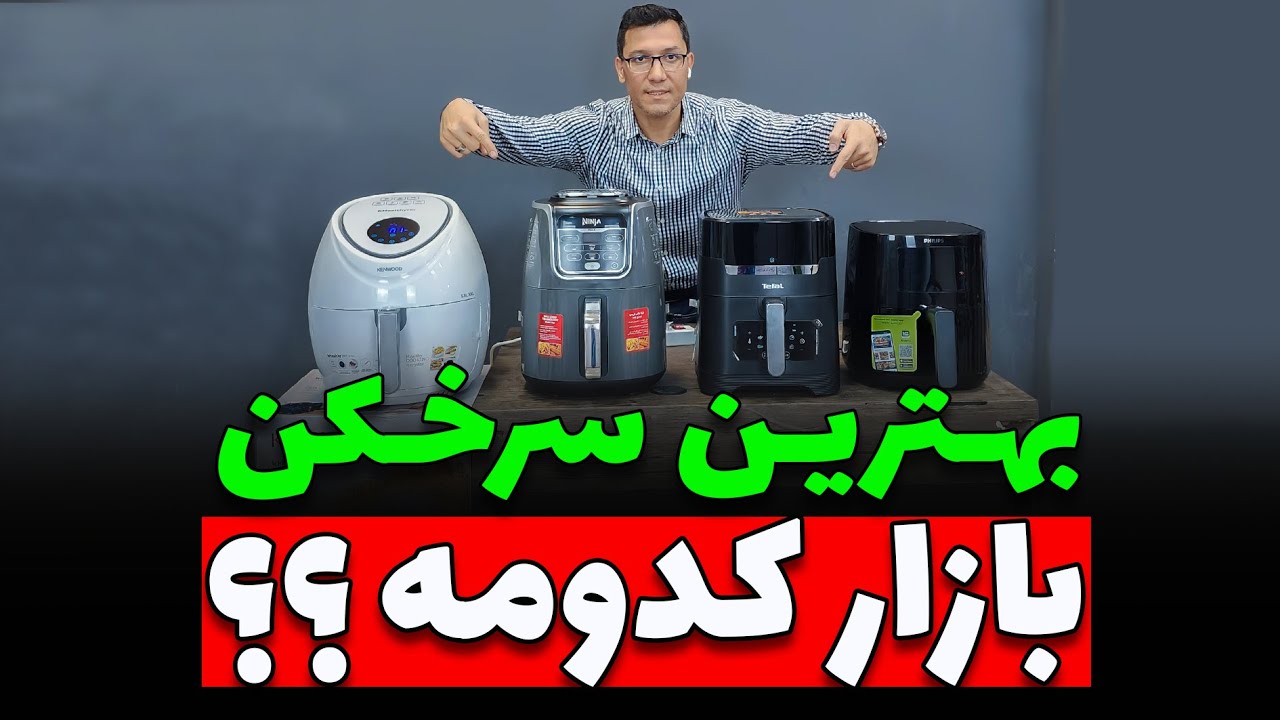 🤩💥 مقایسه 4 تا از بهترین سرخکن های بازار 💥🤩