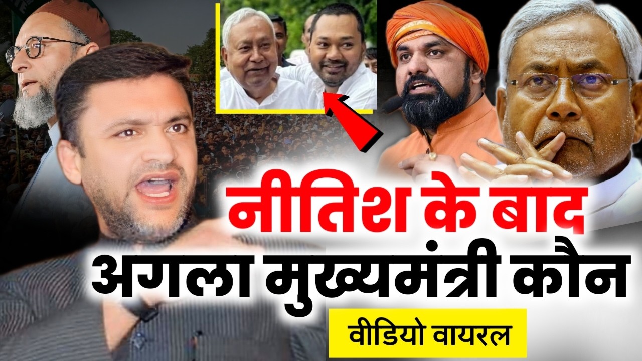 🔴Live नीतीश कुमार के बाद बिहार अगला मुख्यमंत्री मुसलमान होगा/Akbaruddin Owaisi/Nitish Kumar/Owaisi