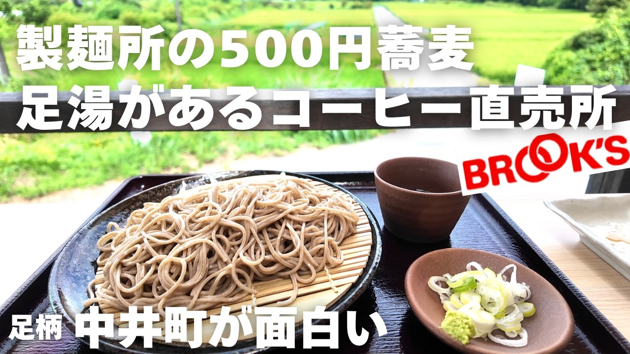激安！製麺所の500円ワンタンラーメンと蕎麦/足湯の出来るブルックスのコーヒー直売所/野菜も安いしパワースポットまで。見所満載！足柄中井町夫婦観光