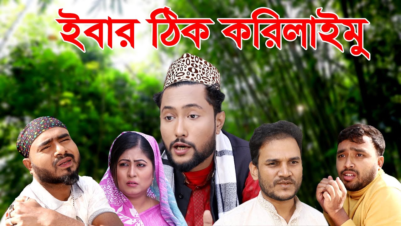 সিলেটি নাটক | ইবার ঠিক করিলাইমু | Sylheti Natok | Ibar Thik Korilaimu | Bangla Natok 2021