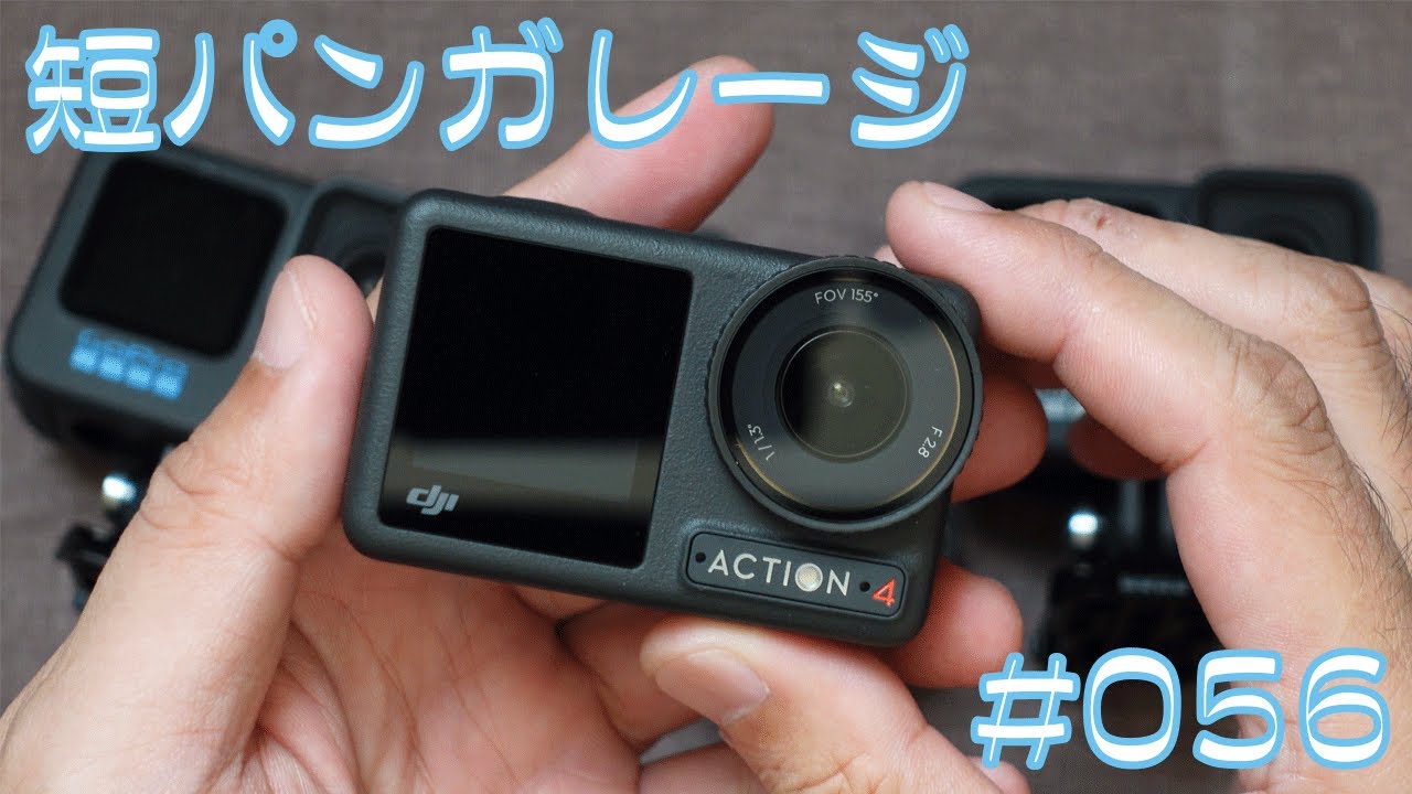 DJI OSMO ACTION4  -Part1- 導入　056