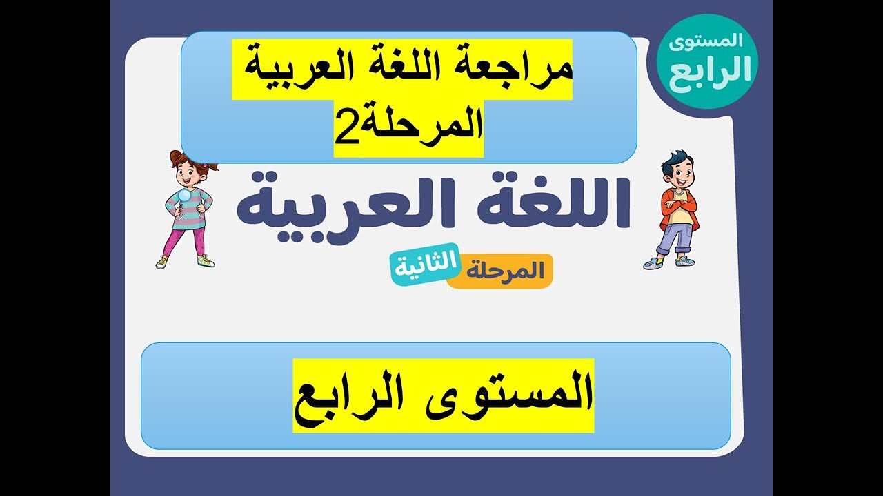 المستوى 4 مراجعة شاملة للغة العربية المرحلة 2