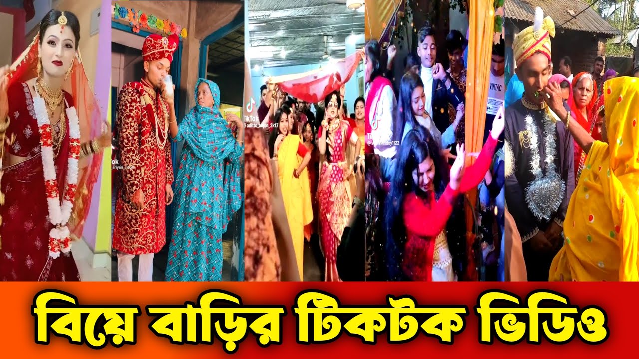 বিয়ে বাড়ীর টিকটক ভিডিও || Wedding Tiktok video || Bangla Funny tik tok video || New funny likee vide