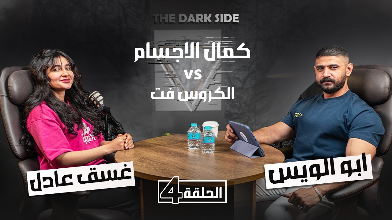 كروس فت VS كمال الاجسام اي رياضة تحقق الجسم المثالي ؟! || برنامج THE DARK SIDE مع ابو الويس