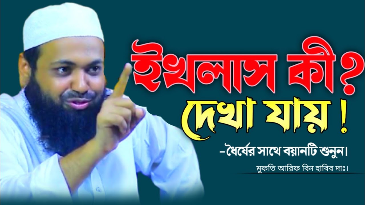 অন্তরের ইখলাসের আমল | বয়ানটি একবার হলেও শুনুন | মুফতি আরিফ বিন হাবিব হাফিজাহুল্লা | Mufti Arifbin 