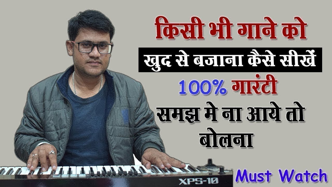 किसी भी को गाना सिर्फ सुनकर कैसे बजाना सीखे | Play Any Song On Harmonium  Very Easy Trick !