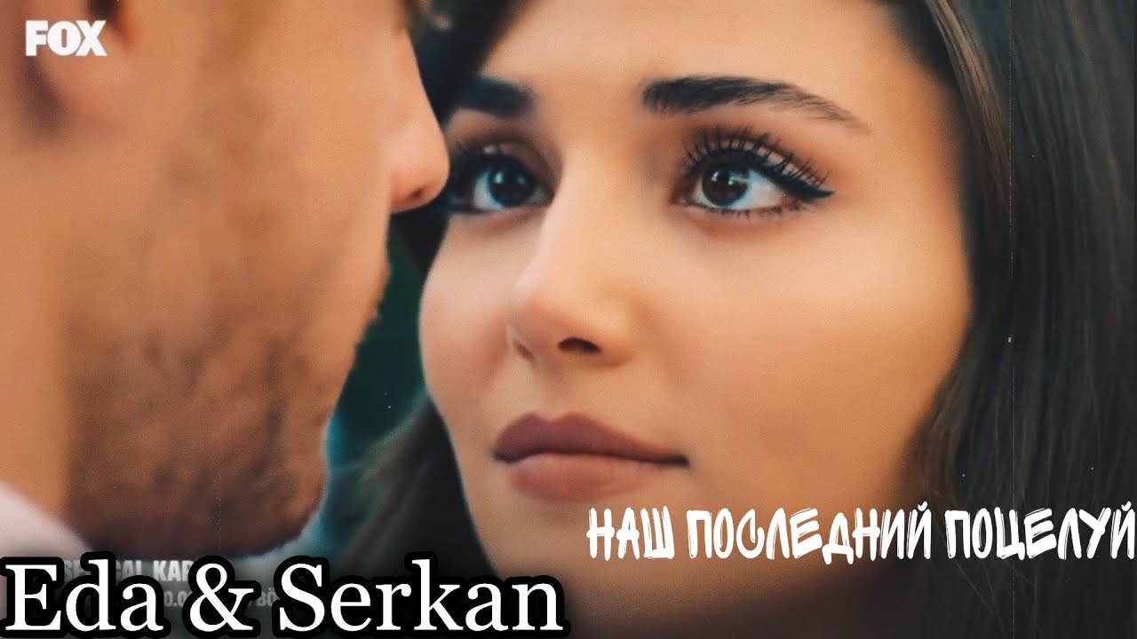 Eda & Serkan // Наш последний поцелуй