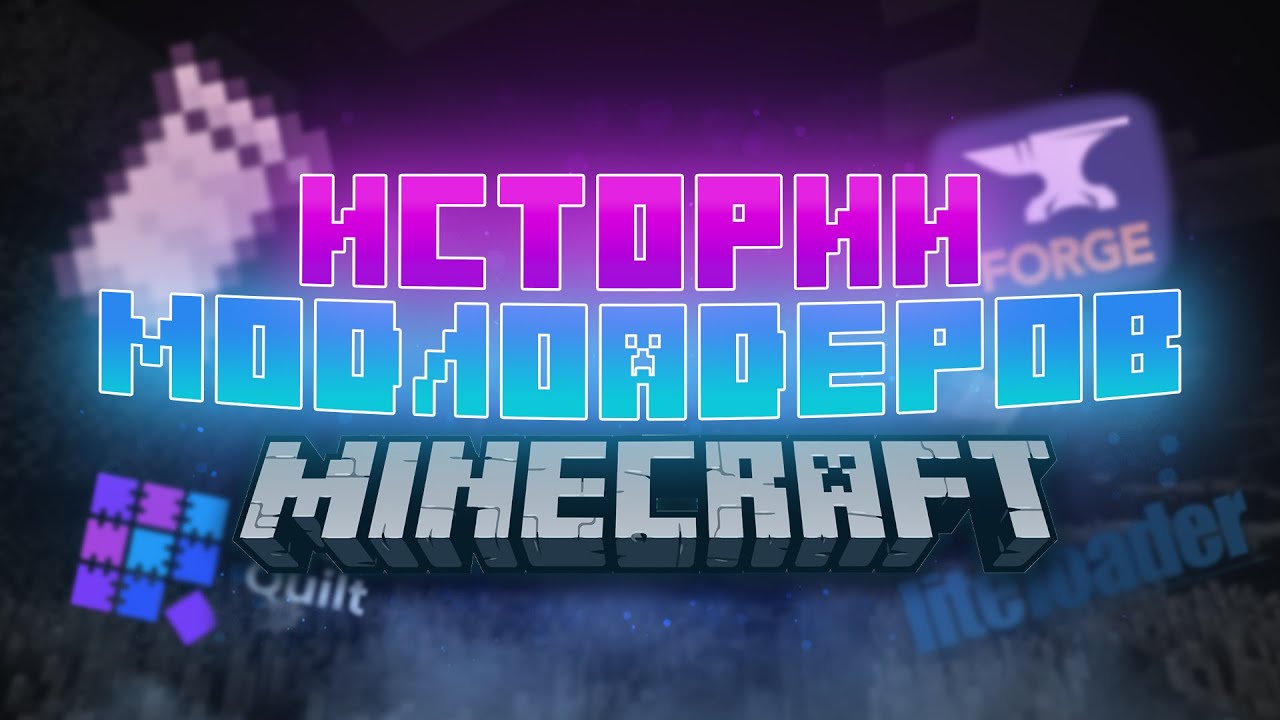 ✅ ИСТОРИИ Всех МОДЛОАДЕРОВ майнкрафт | Forge, Fabric и другие modloader