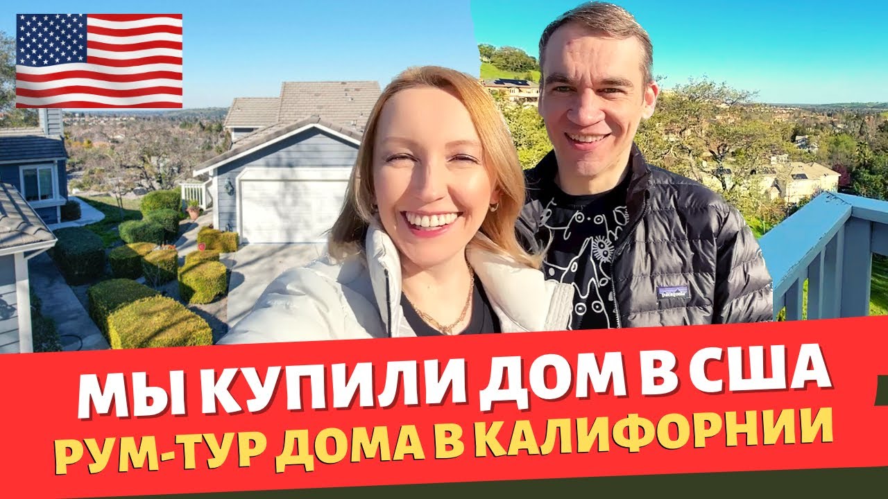 Мы купили дом в США / Рум-Тур по дому в Калифорнии / Первый дом в США