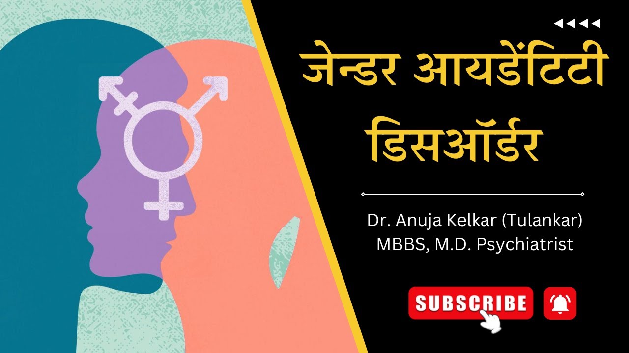 Gender Identity Disorder | Dr. Anuja Kelkar