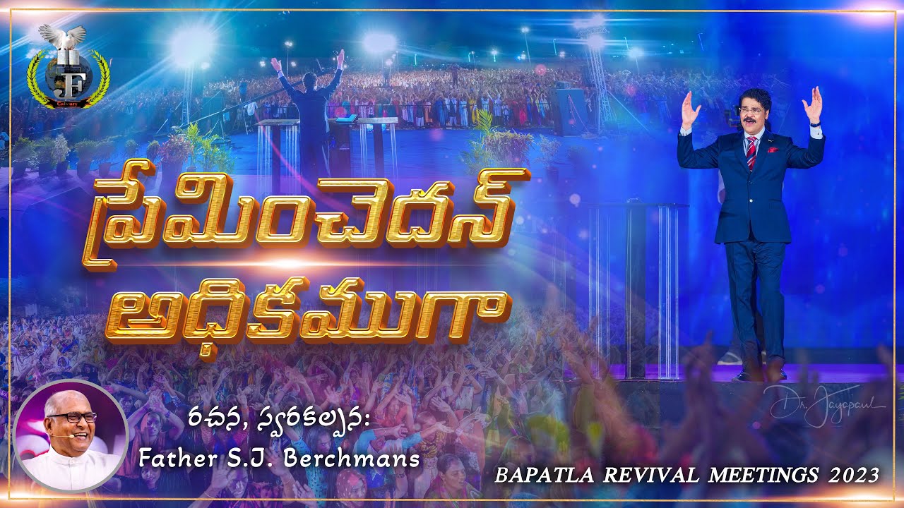 ప్రేమించెదన్ అధికముగా | Preminchedhan Adikamuga | Church Worship Song | Dr Jayapaul #drjayapaul